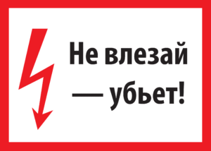 не влезай убьет